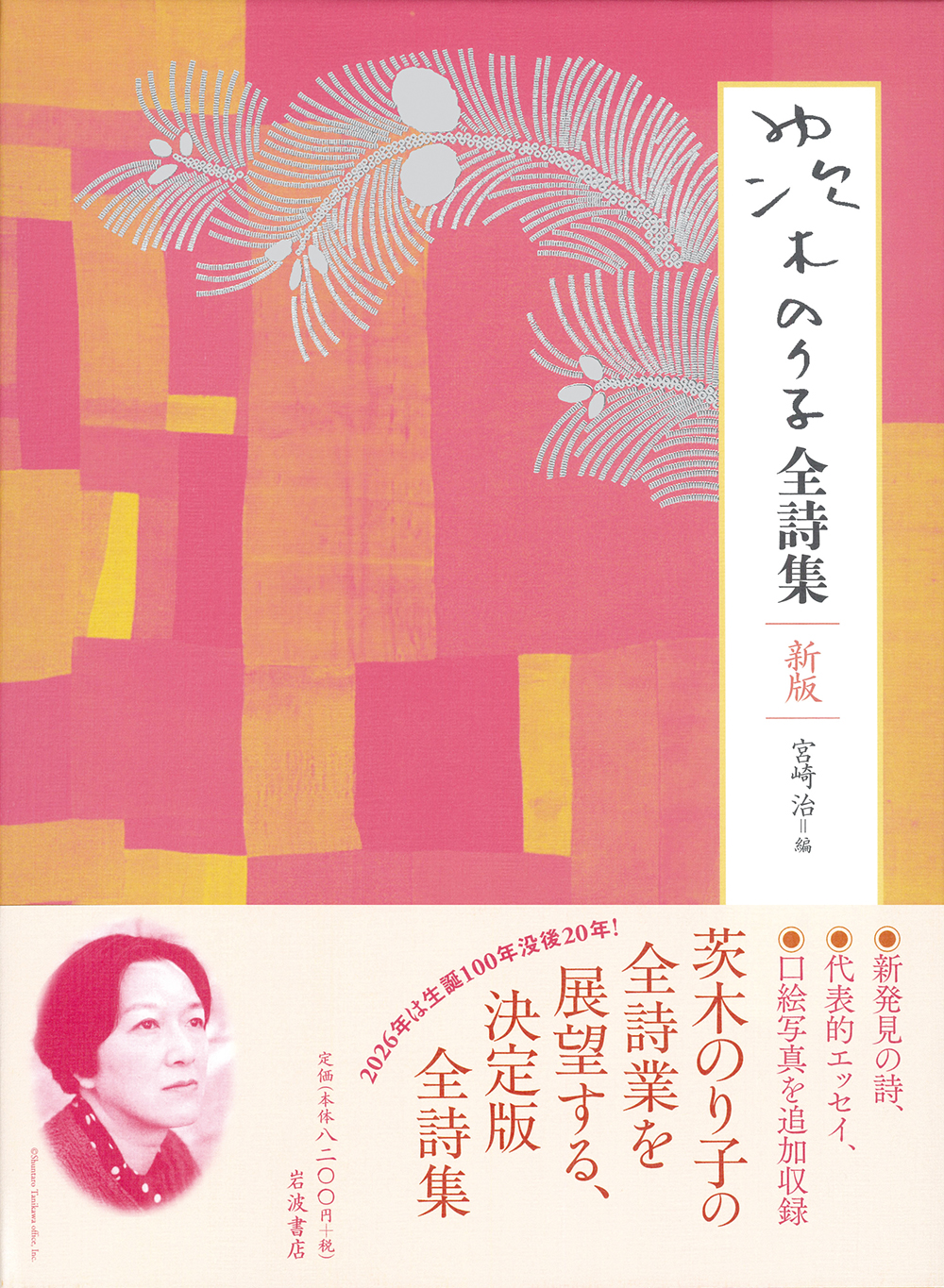 書影:茨木のり子全詩集 新版