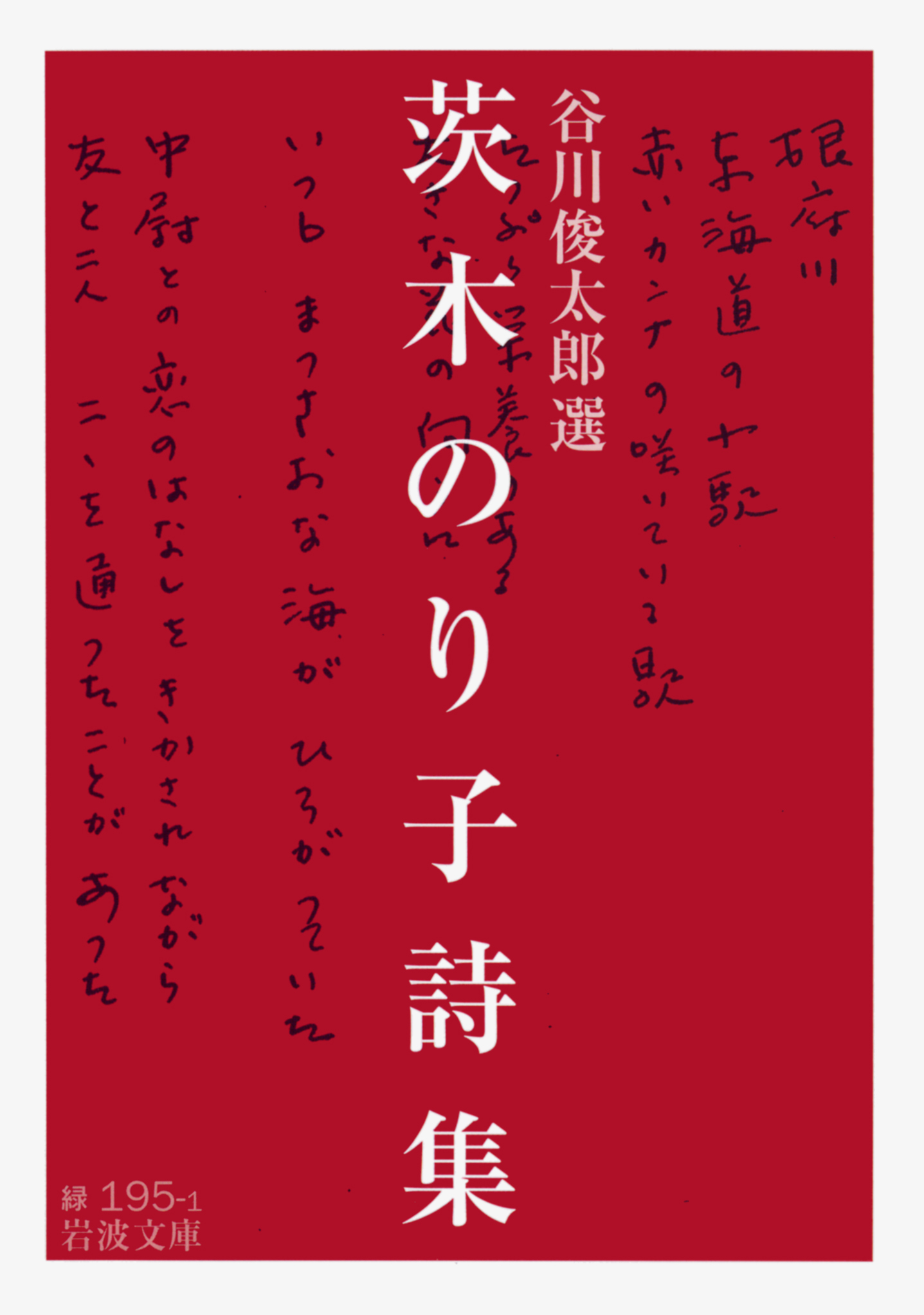 書影:茨木のり子詩集(岩波文庫)