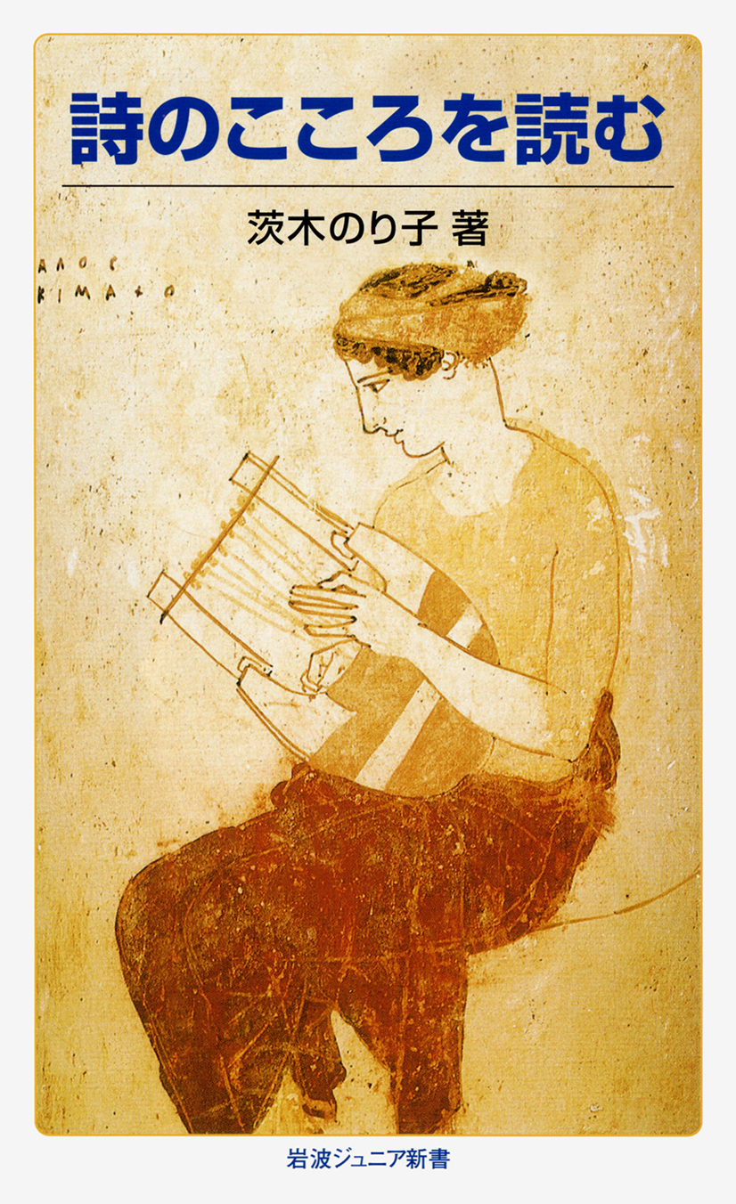 書影:詩のこころを読む(岩波ジュニア新書)