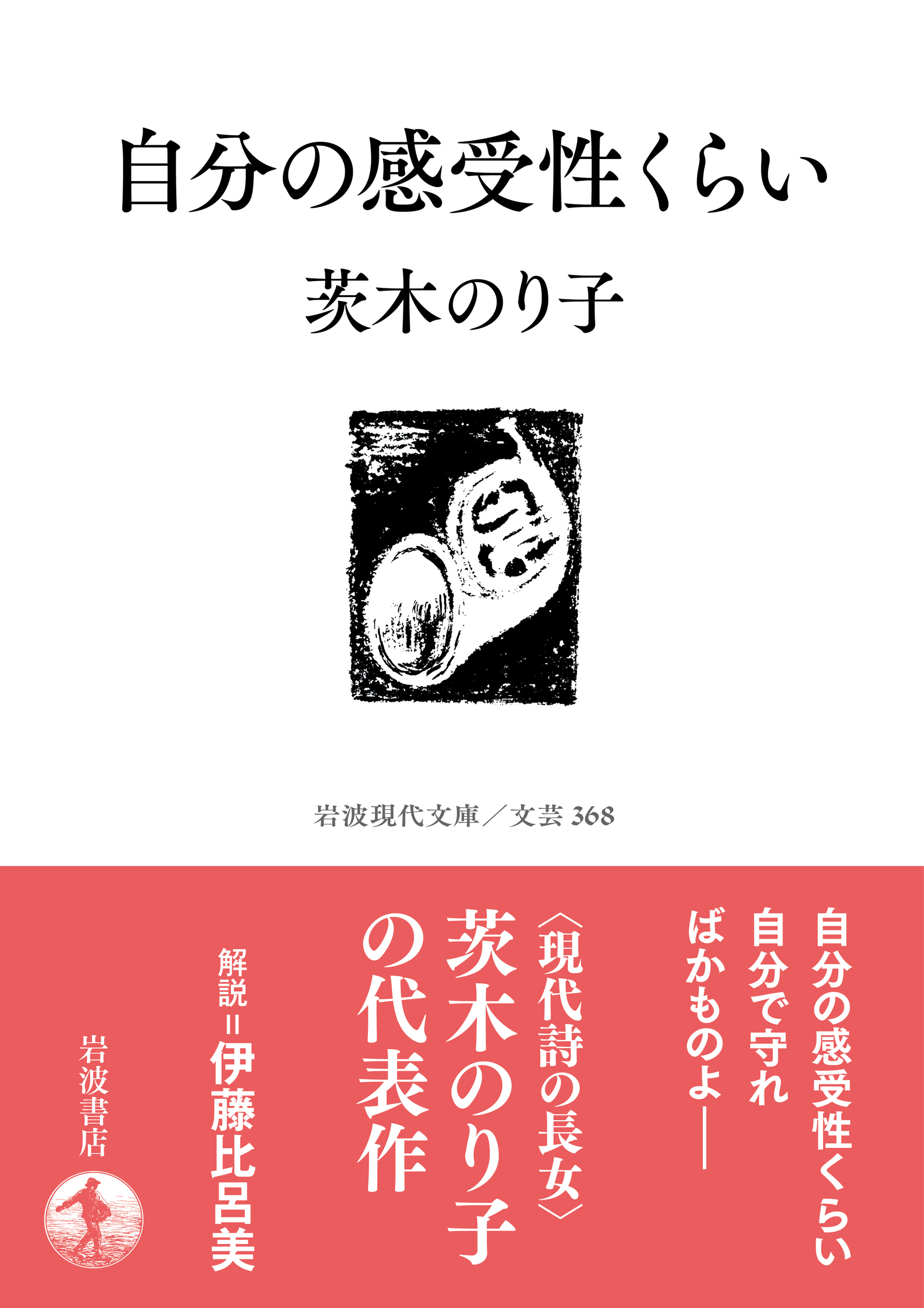 書影:自分の感受性くらい(岩波現代文庫)