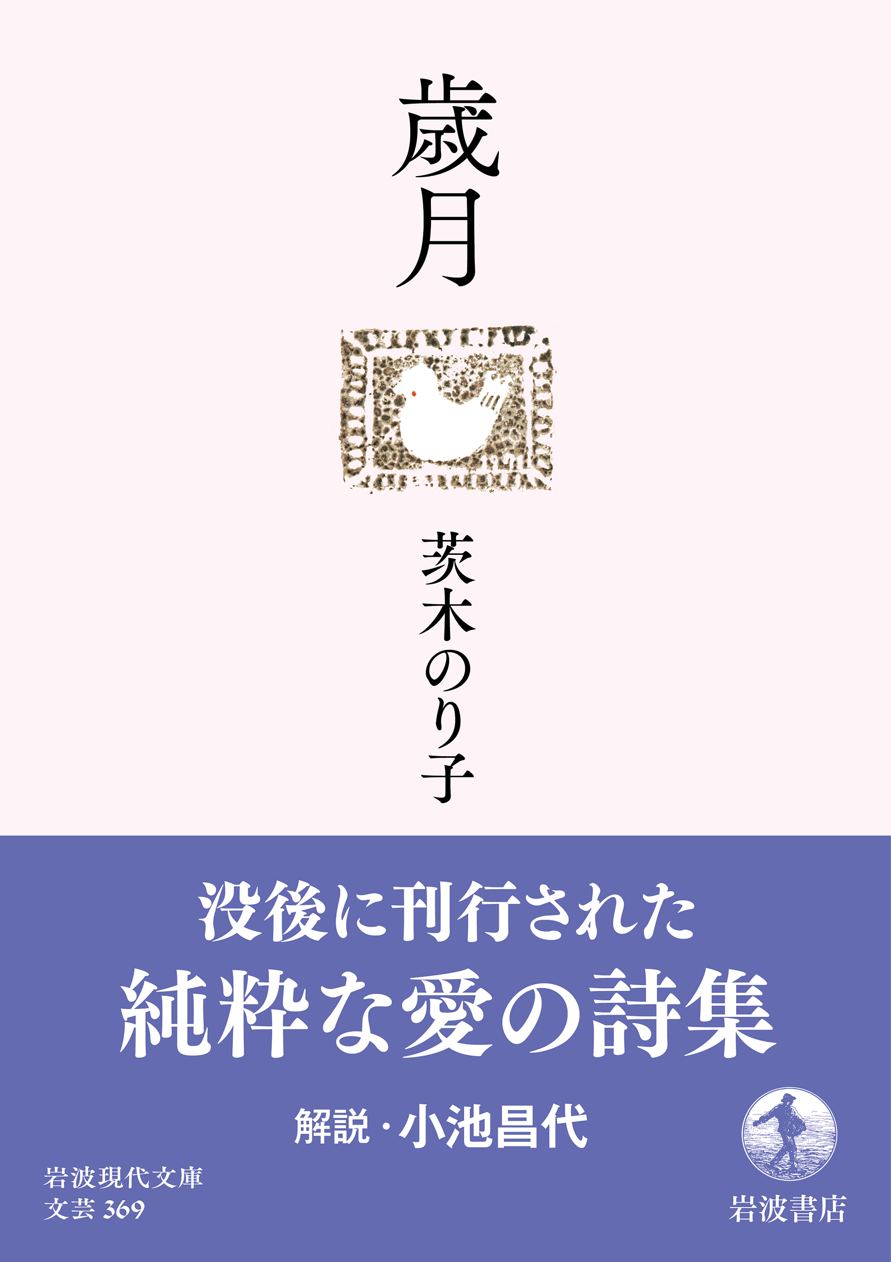 書影:歳月(岩波現代文庫)