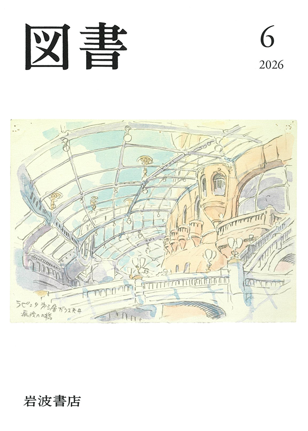 岩波書店PR誌『図書』表紙