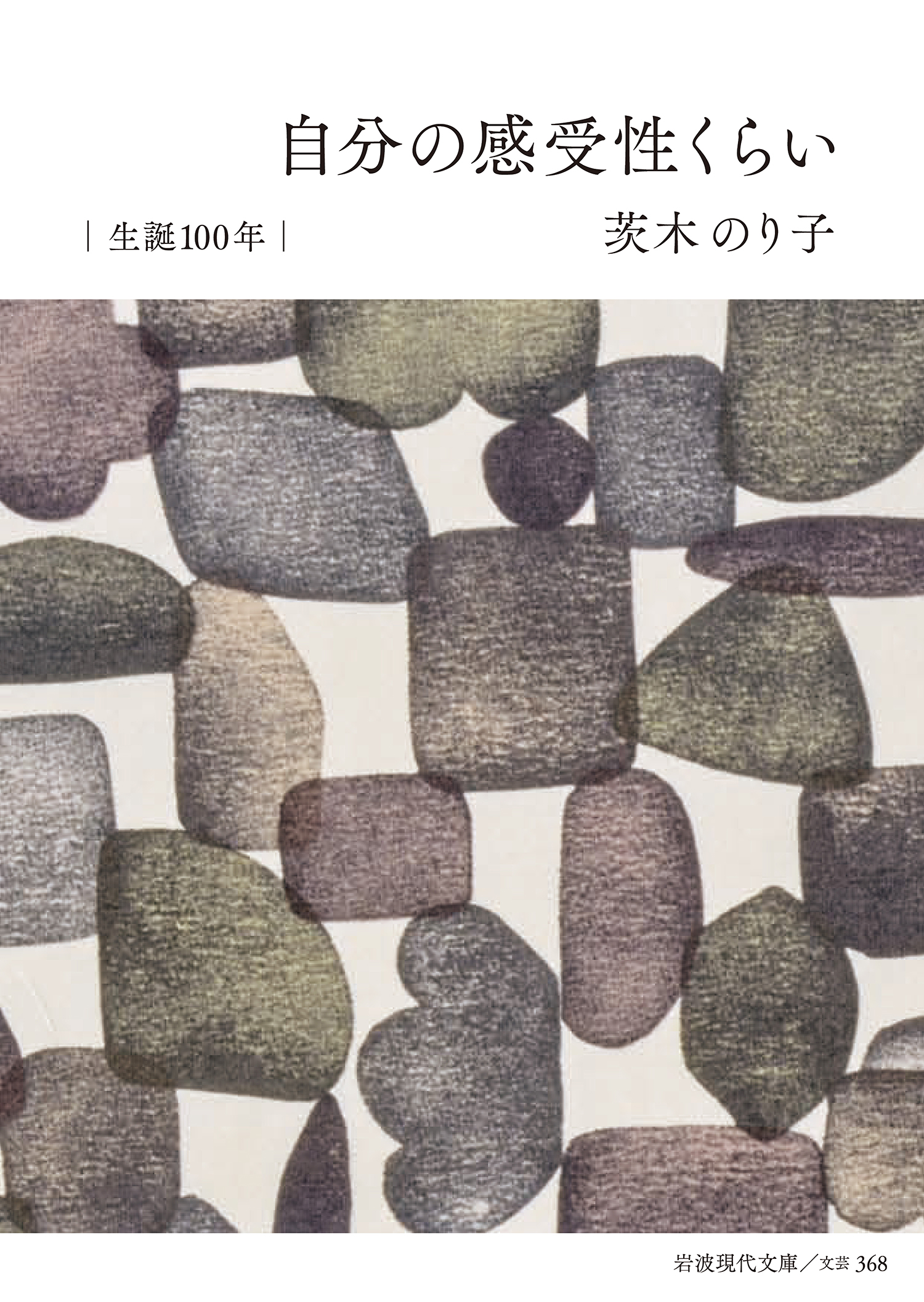 書影:自分の感受性くらい minä perhonen特別ダブルカバー版