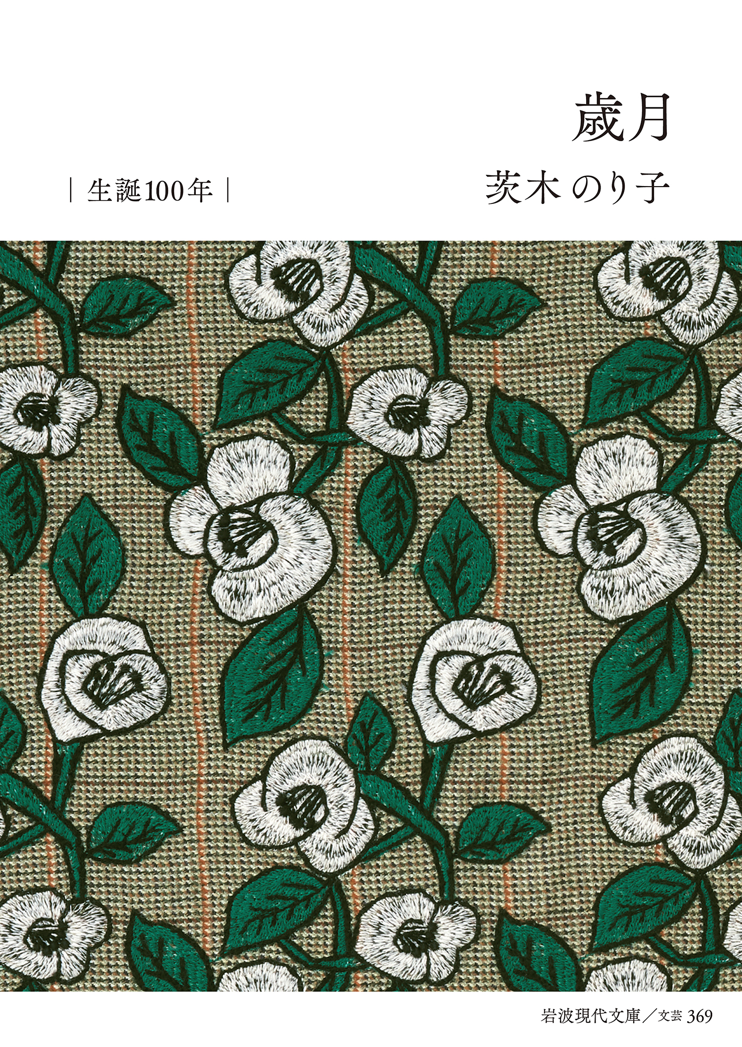 書影:歳月 minä perhonen特別ダブルカバー版