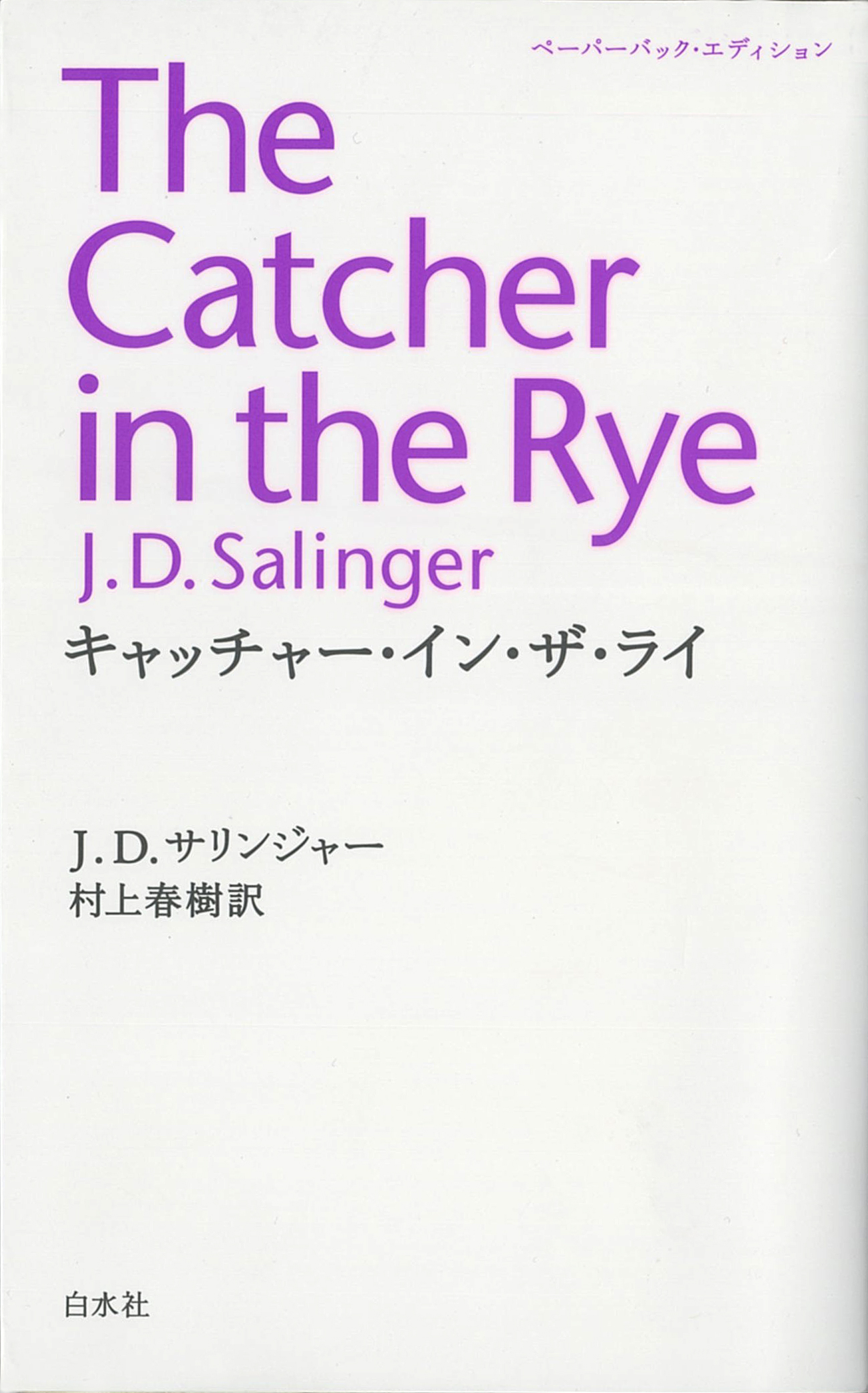 『キャッチャー・イン・ザ・ライ』(J.D.サリンジャー著、村上 春樹訳、白水社、ペーパーバック・エディション、2006年)