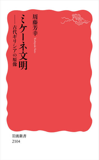 周藤 芳幸著『ミケーネ文明』