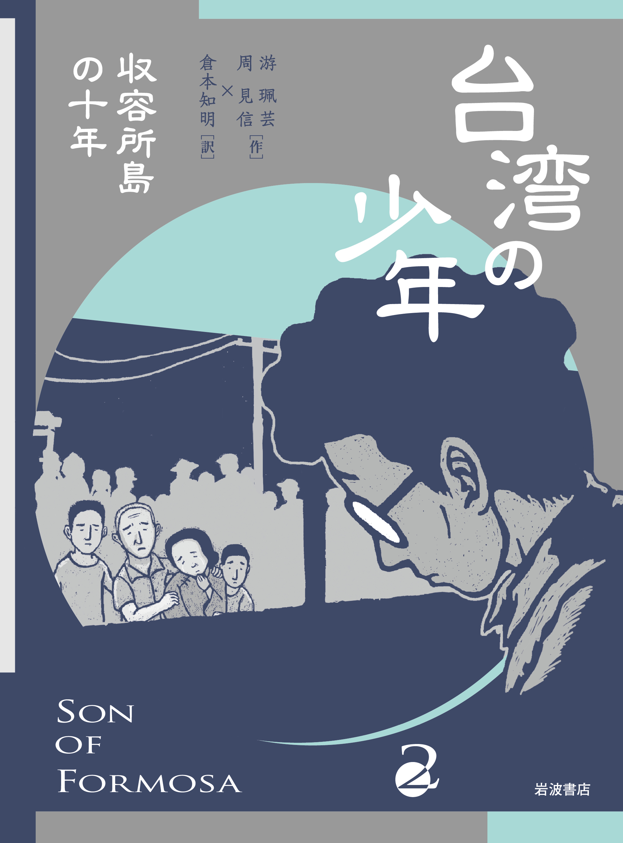 台湾発 傑作歴史グラフィック·ノベル『台湾の少年』（全4巻） | web岩波