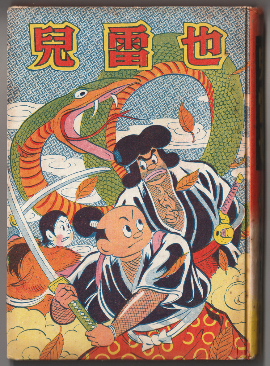 図4　福田三郎『児雷也』表紙（太平洋文庫，1953年）
