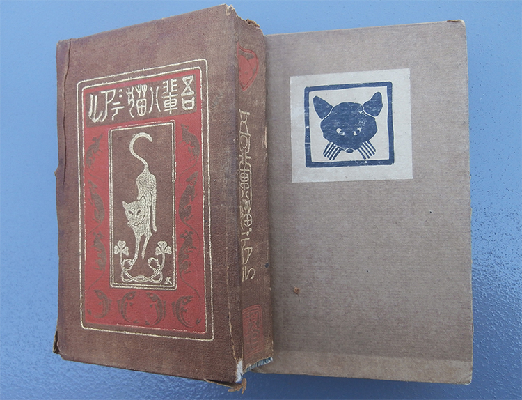 寸珍『吾輩ハ猫デアル』表紙と函