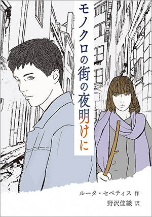 ルータ・セペティス 作、野沢佳織 訳『モノクロの街の夜明けに』