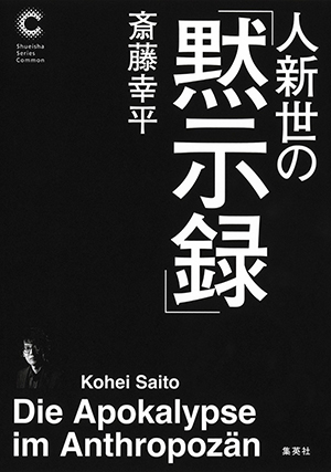 人新世の黙示録