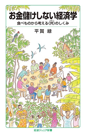 お金儲けしない経済学 食べものから考える〈共〉のしくみ 平賀緑 著