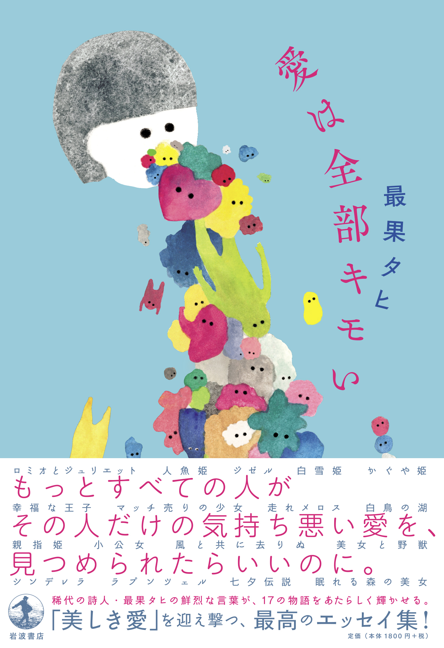 愛は全部キモい