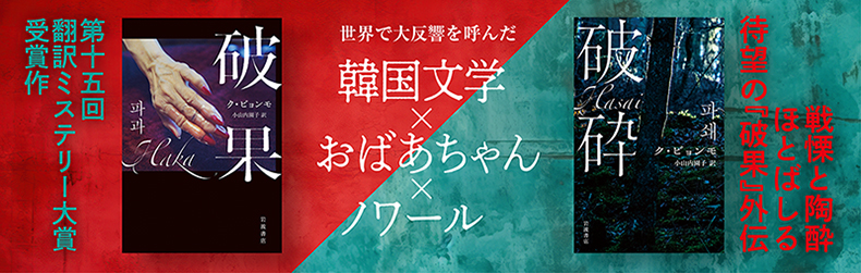 【特集】ク・ビョンモ／小山内園子 訳『破果』『破砕』