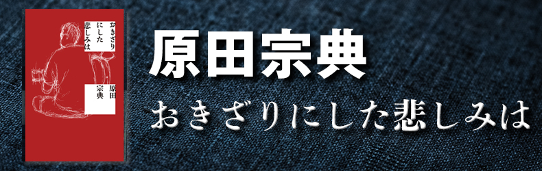 原田宗典　おきざりにした悲しみは