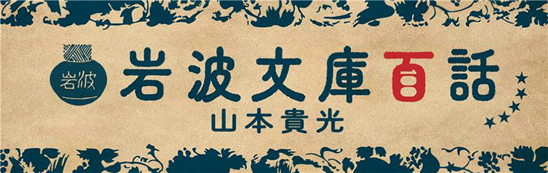 山本貴光　岩波文庫百話