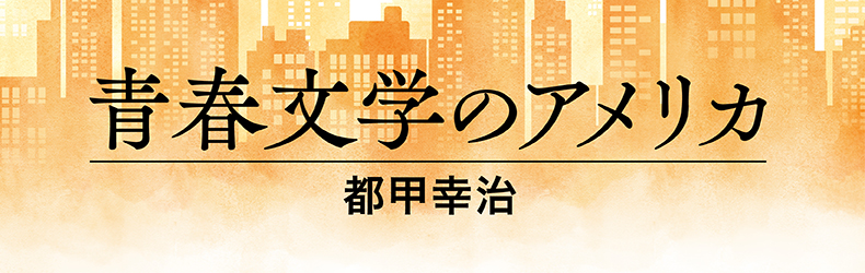 都甲幸治　青春文学のアメリカ