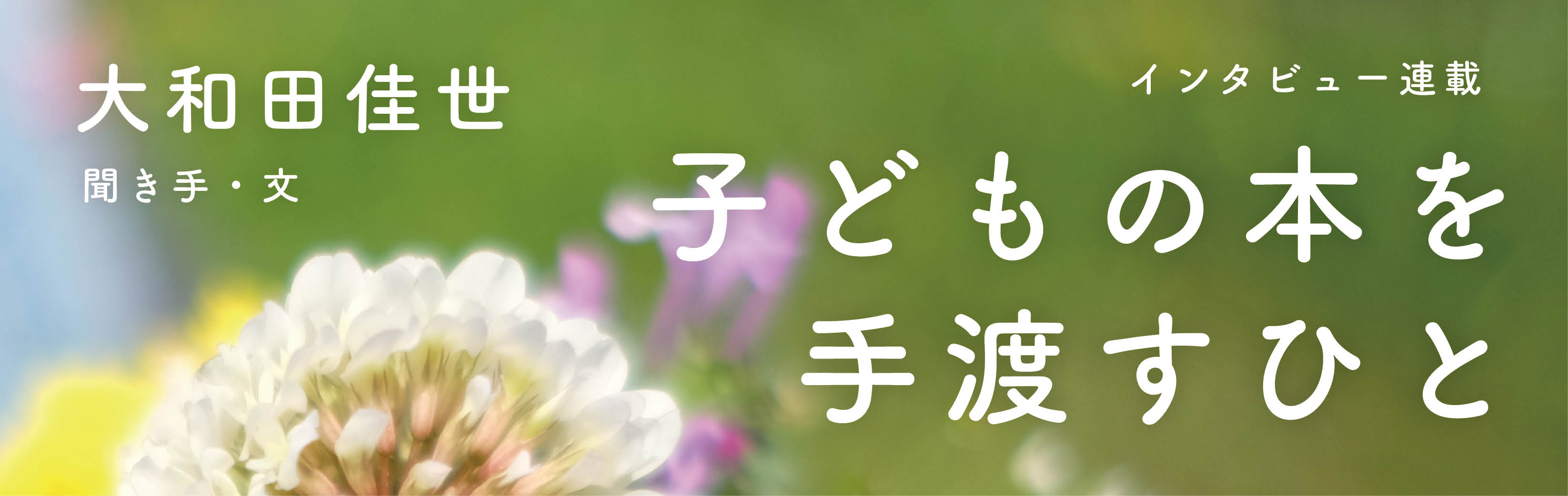 子どもの本を手渡すひと