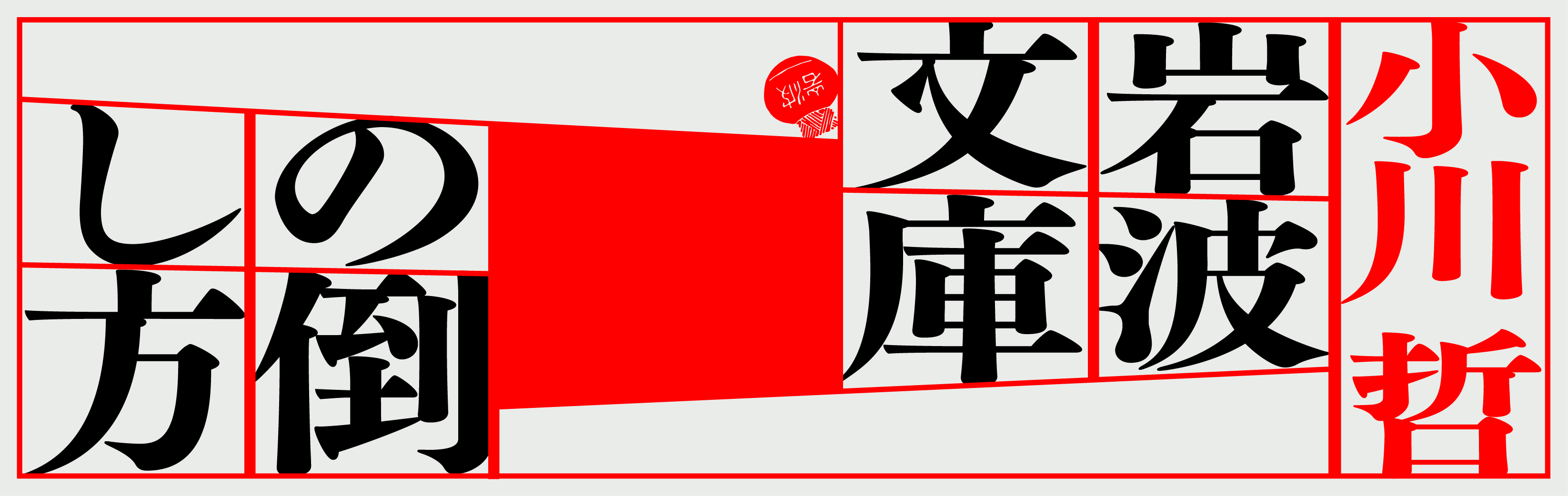 小川哲　岩波文庫の倒し方