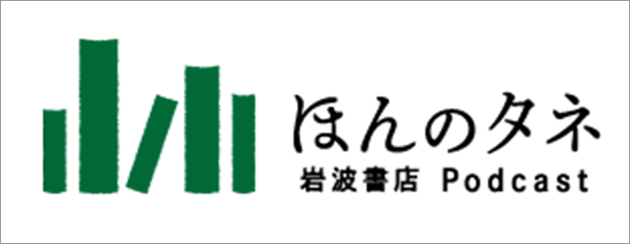 岩波書店 ポッドキャスト ほんのタネ