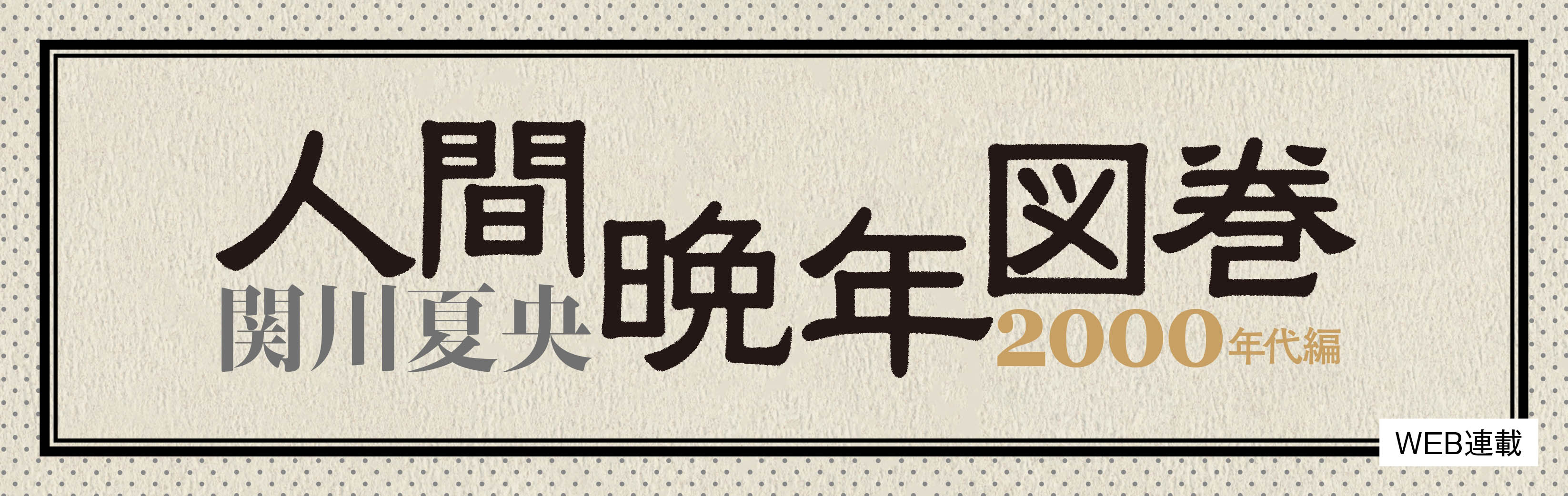 関川夏央 人間晩年図巻 00年代編 Web岩波