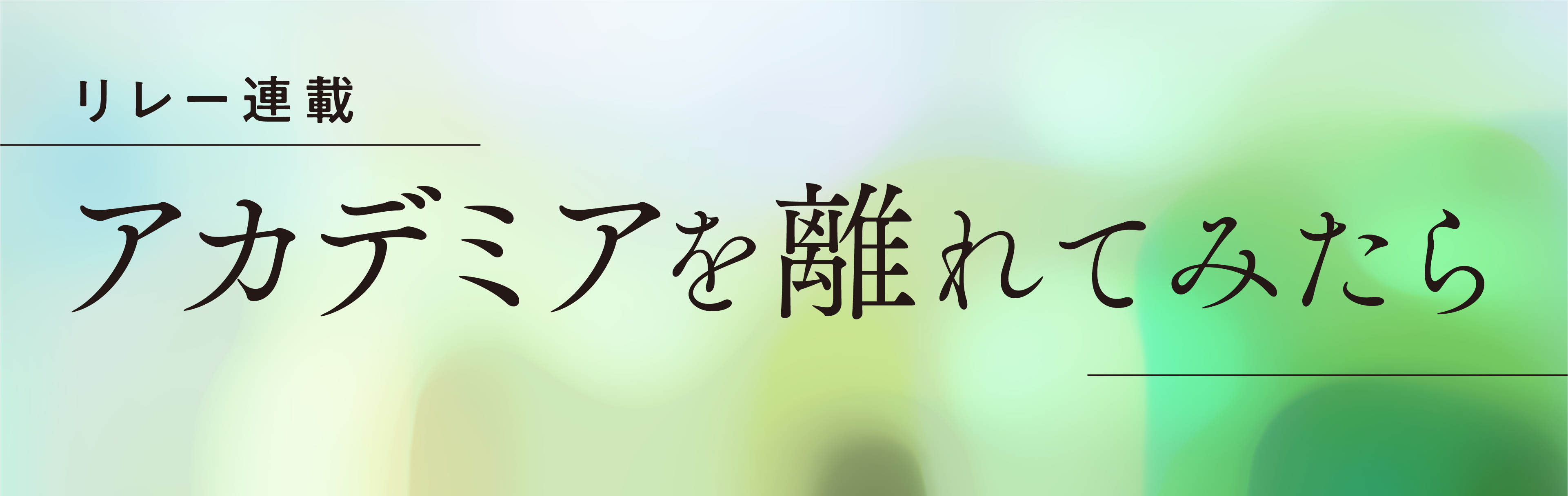 まさかの報道記者になる アカデミアを離れてみたら アカデミアを離れてみたら Web岩波