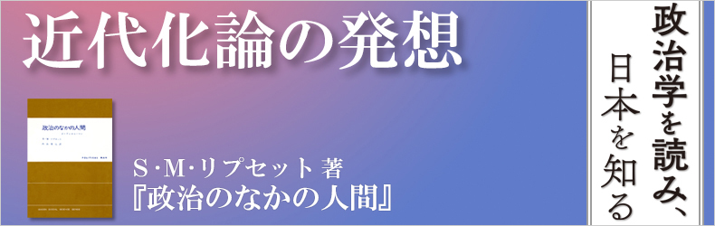 近代化論の発想──Ｓ・Ｍ・リプセット著『政治のなかの人間』 | 前田