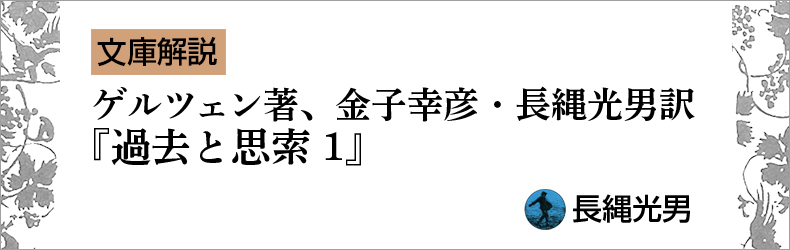 文庫解説】ゲルツェン『過去と思索1』 | web岩波