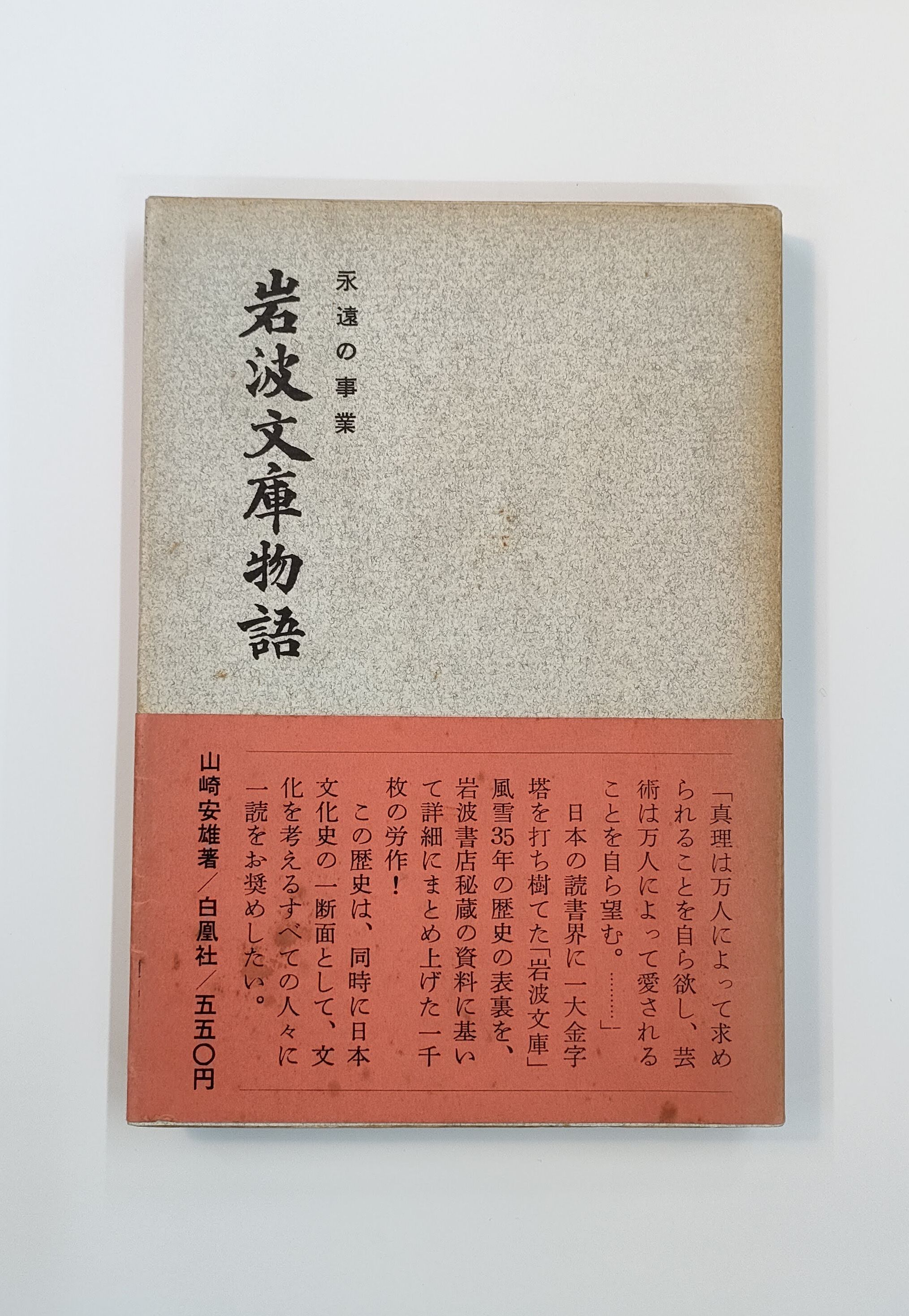山﨑安雄『永遠の事業 岩波文庫物語』（白鳳社、1962）