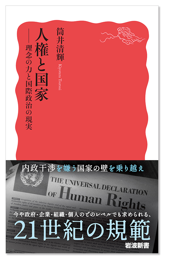 筒井清輝『人権と国家　理念の力と国際政治の現実』＜著者からのメッセージ＞