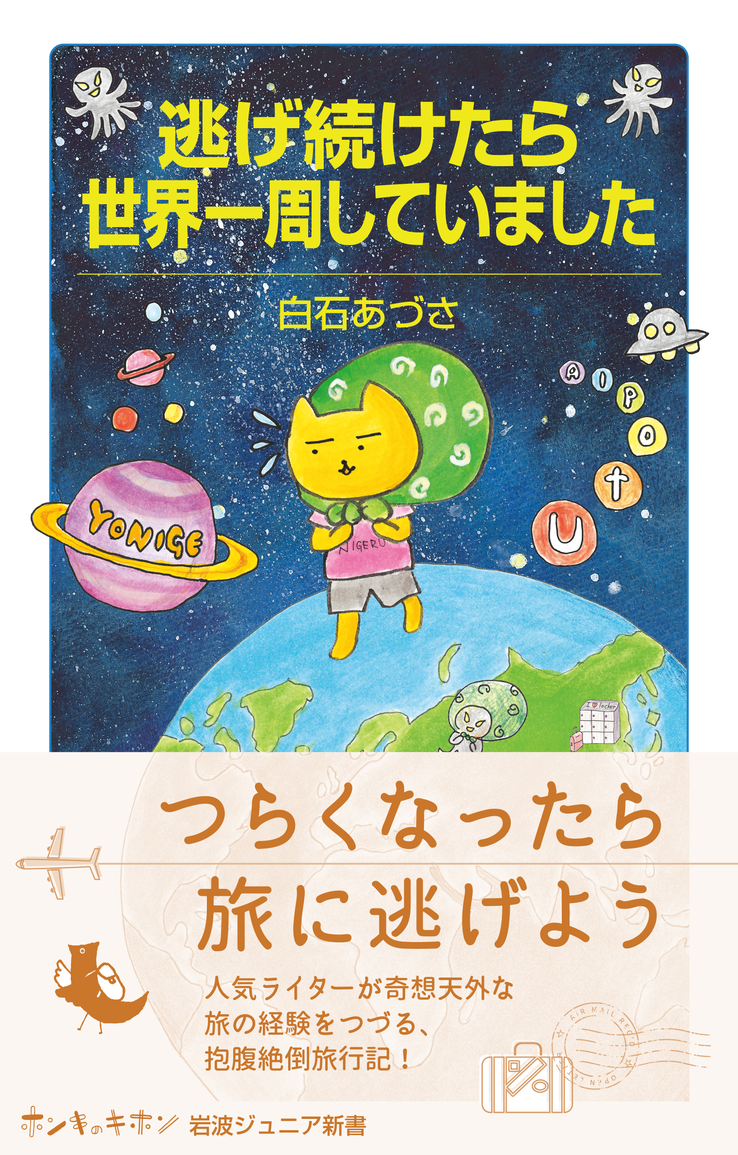 白石　あづさ『逃げ続けたら世界一周していました』