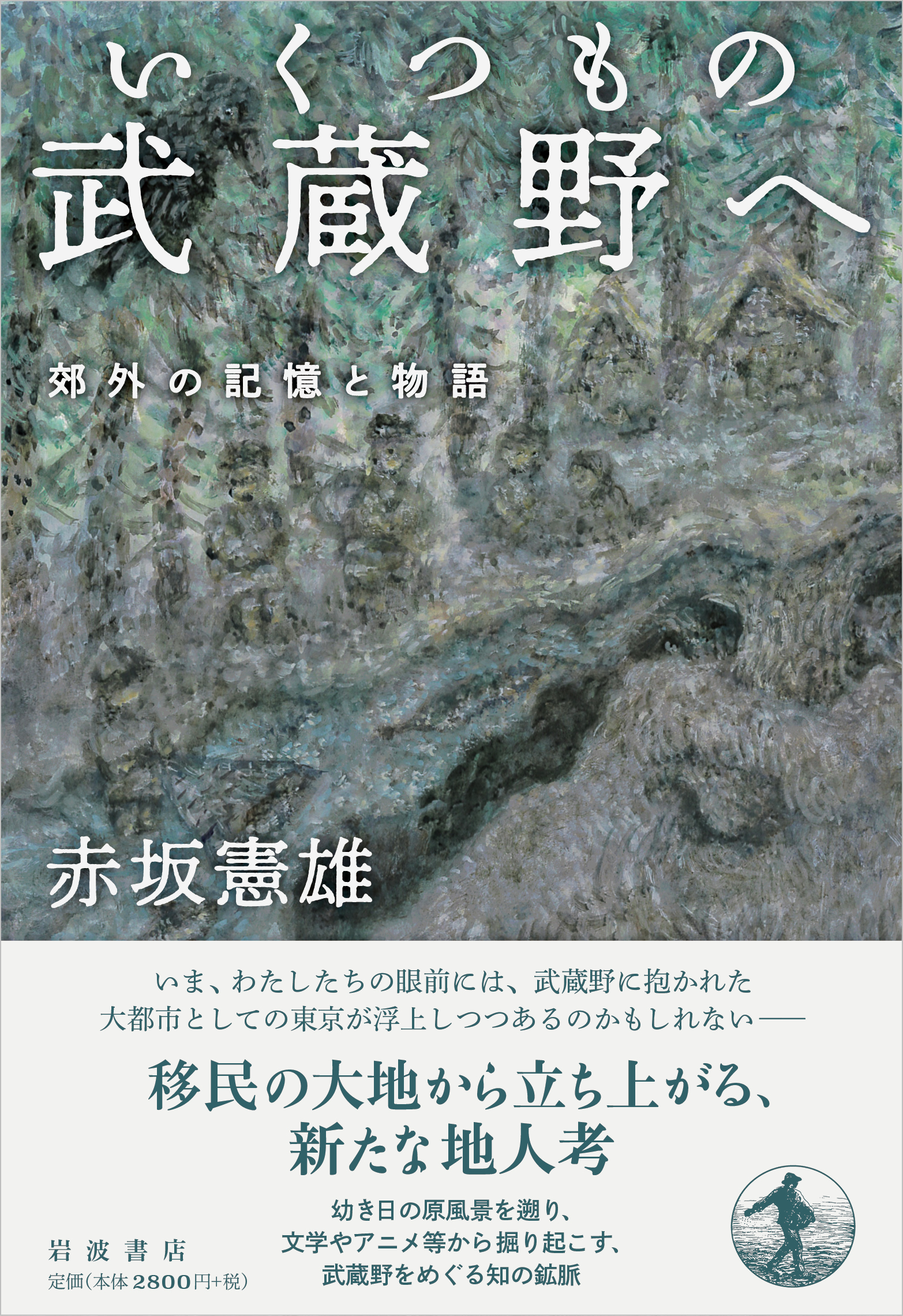 赤坂憲雄『いくつもの武蔵野へ　郊外の記憶と物語』