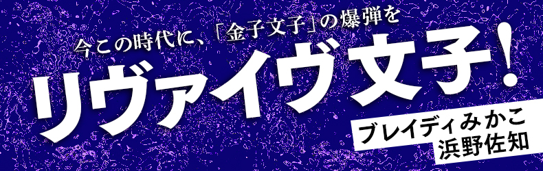 リヴァイヴ文子！――今この時代に、「金子文子」の爆弾を　ブレイディみかこ ✕ 浜野佐知