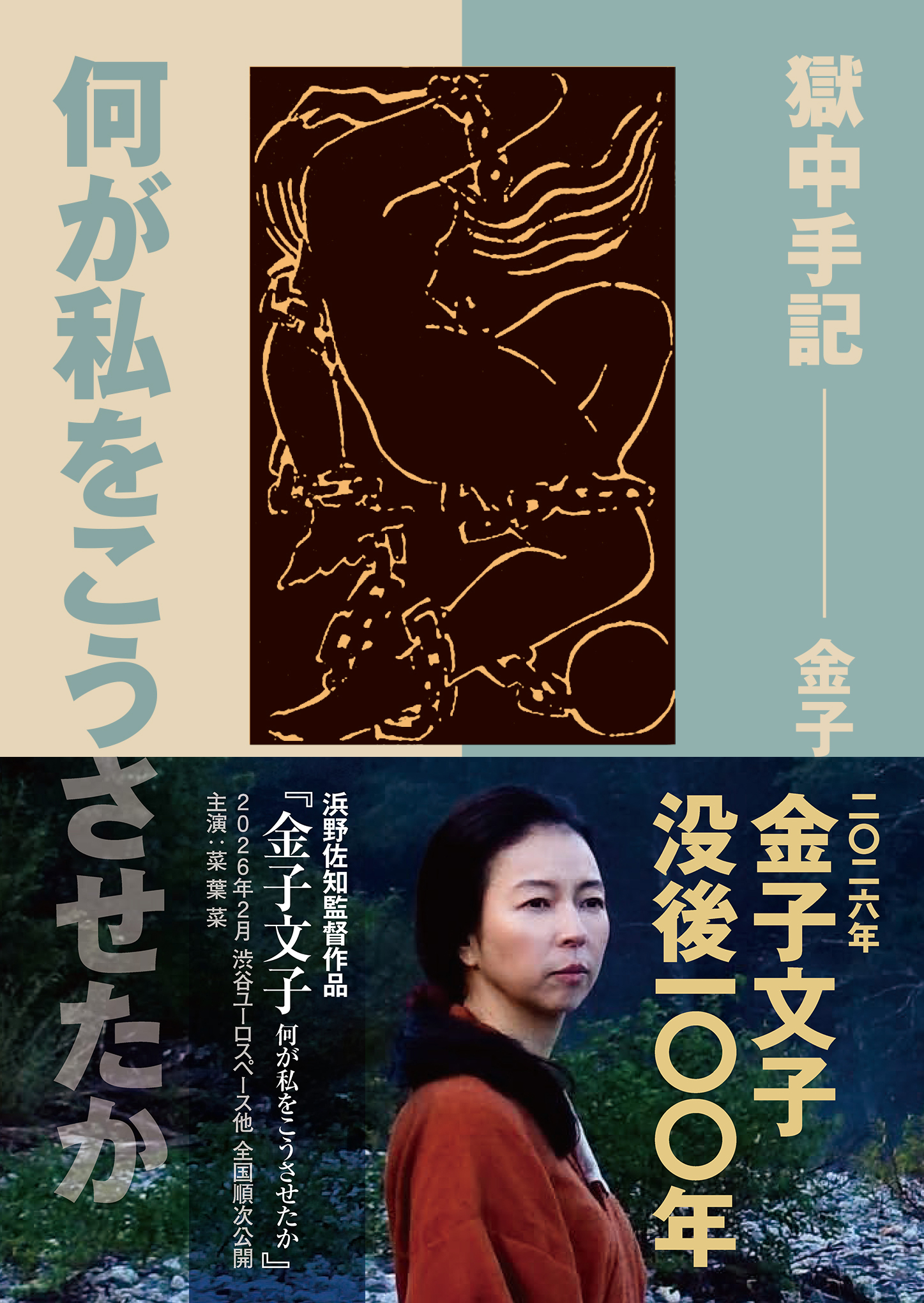 金子文子『何が私をこうさせたか』