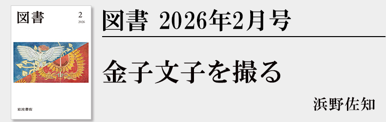 浜野佐知　金子文子を撮る［『図書』2026年2月号より］