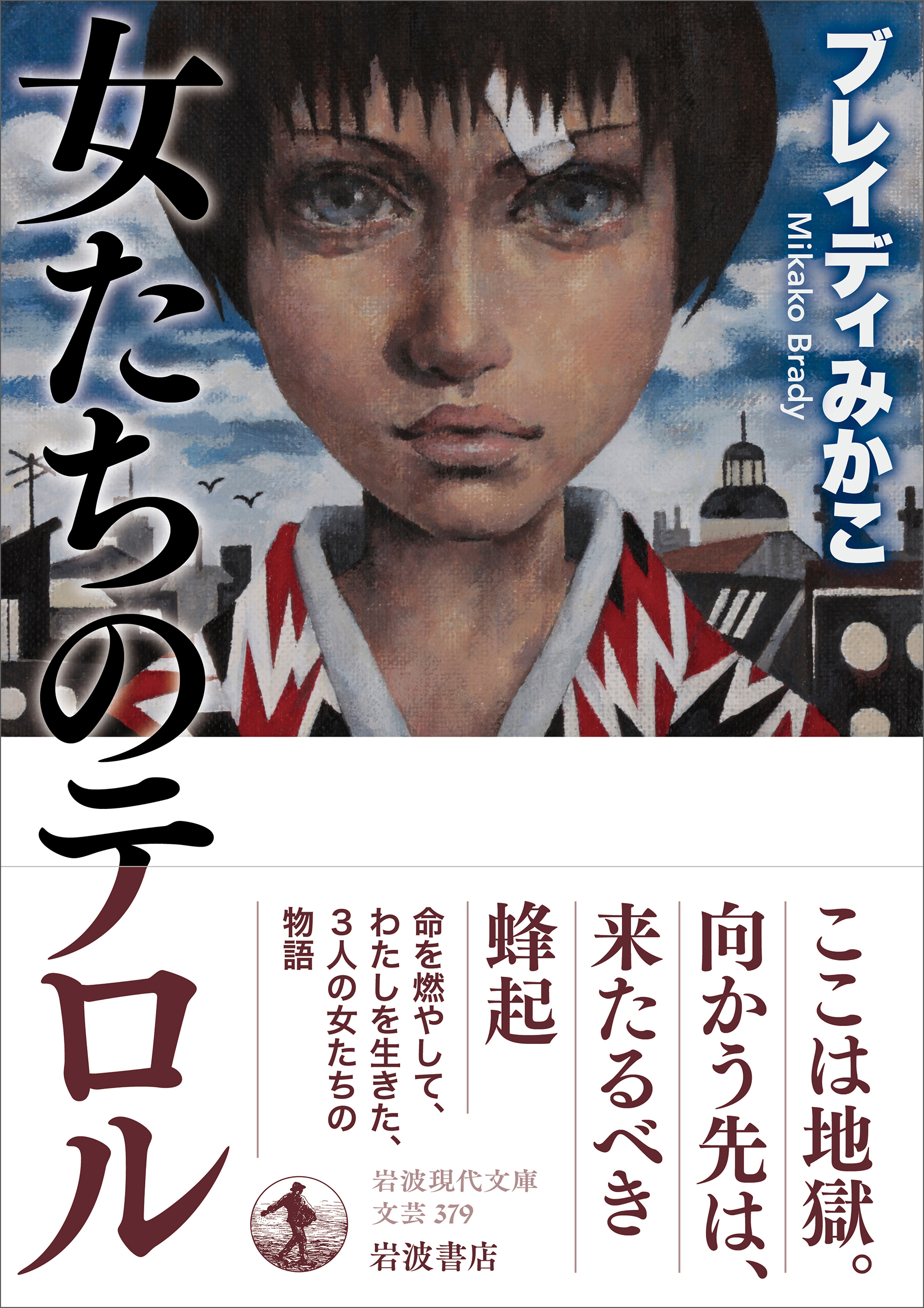 ブレイディみかこ『女たちのテロル』