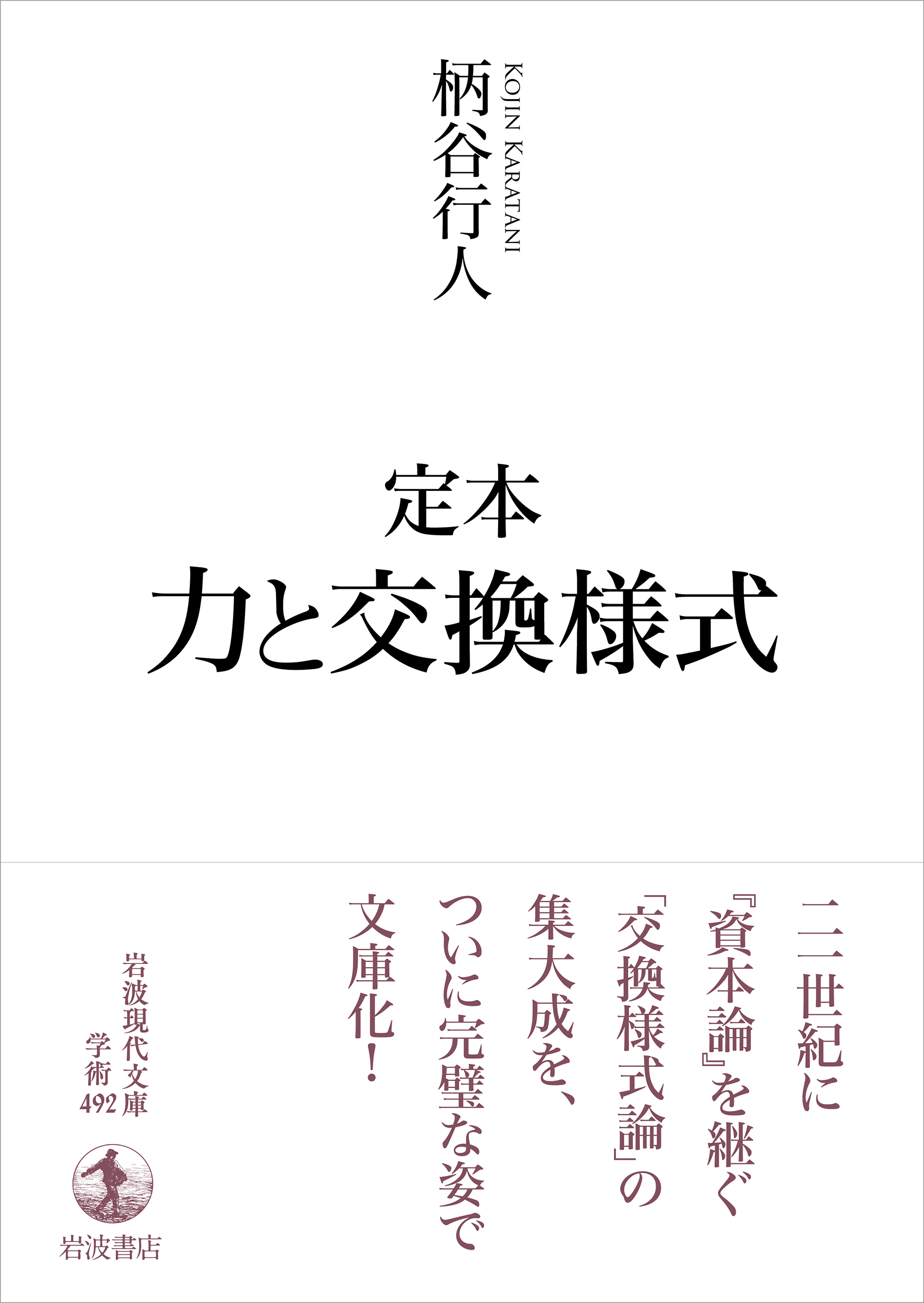 柄谷行人『定本　力と交換様式』書影