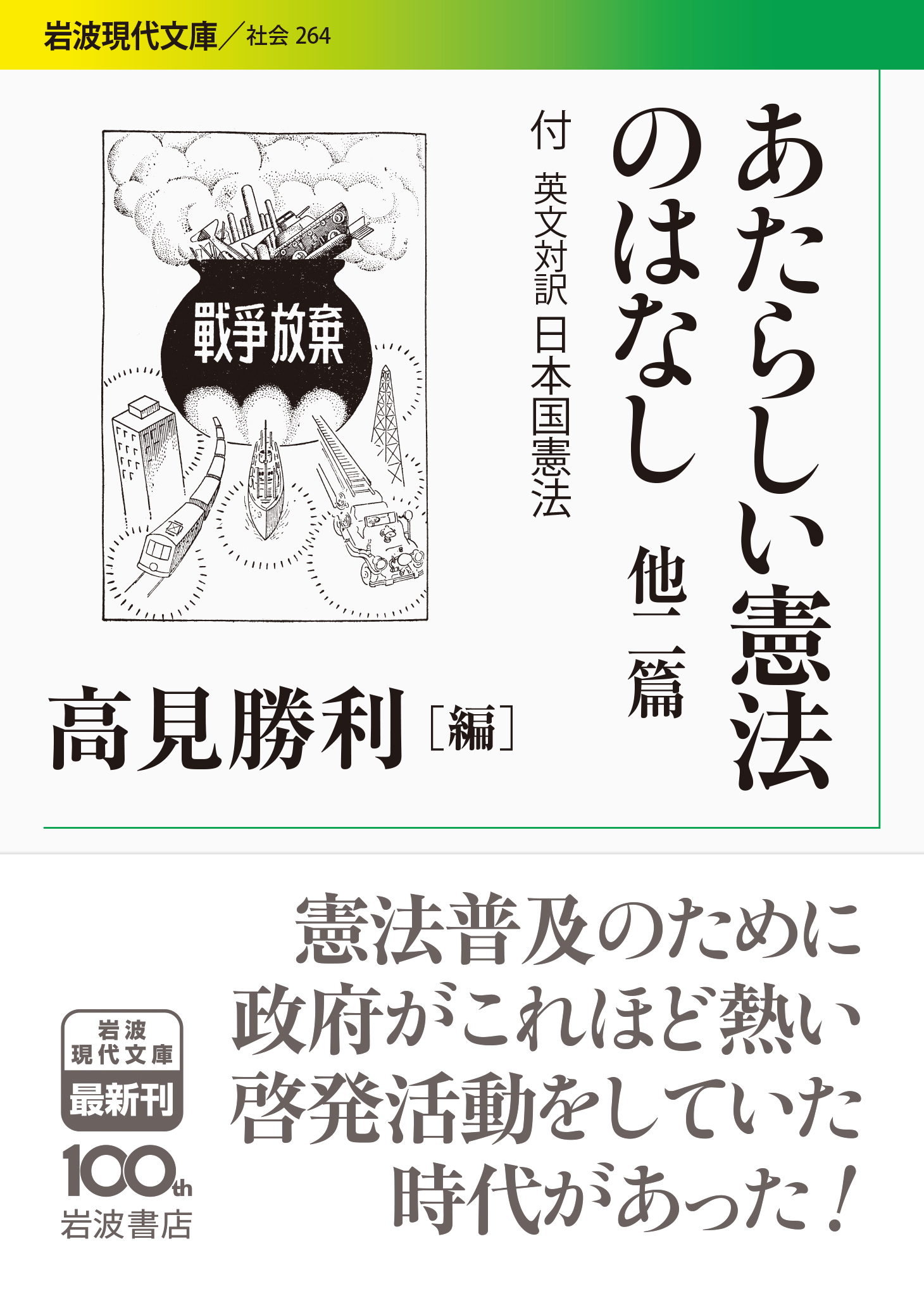 高見勝利編『あたらしい憲法のはなし』書影
