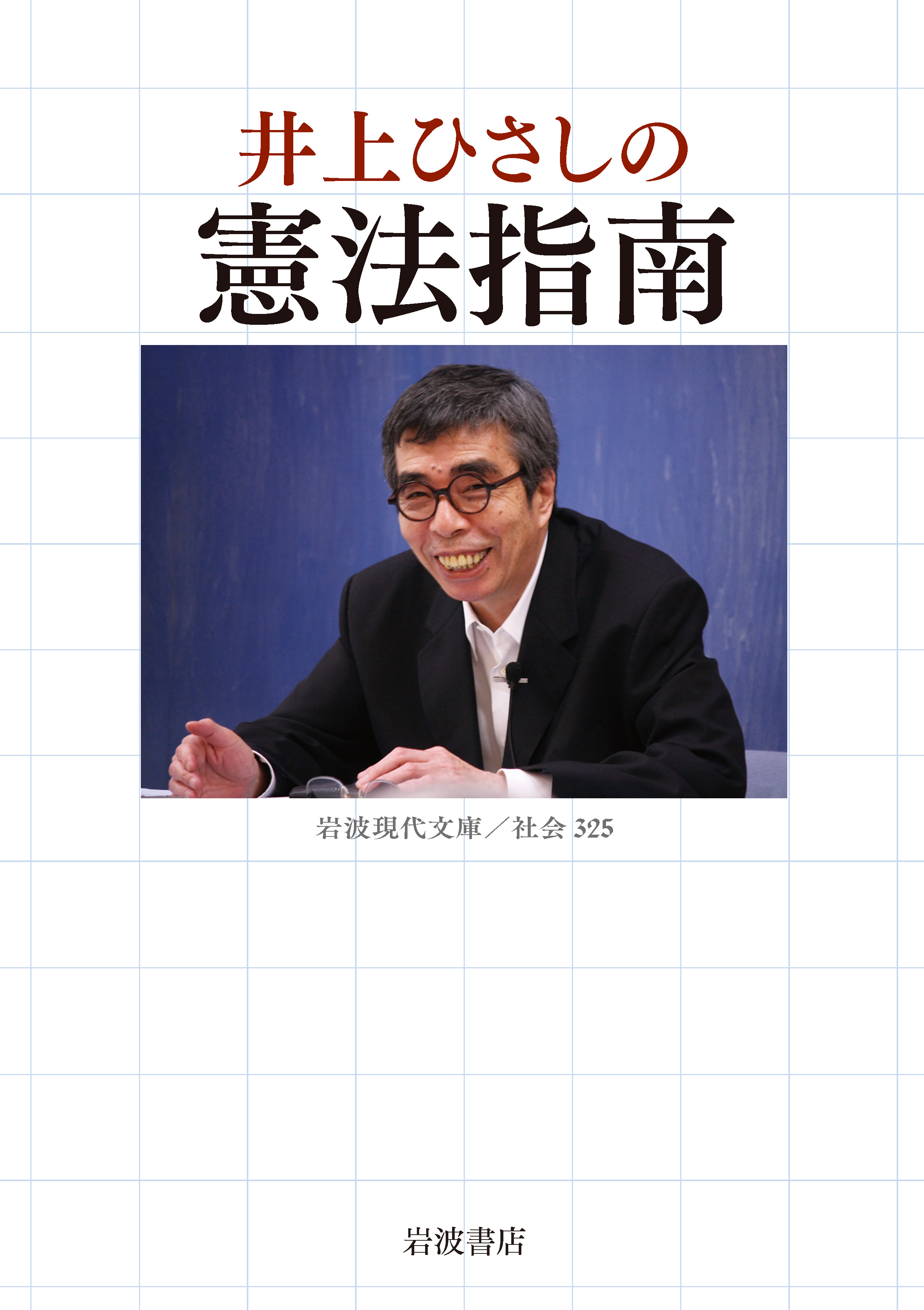 井上ひさし『井上ひさしの憲法指南』