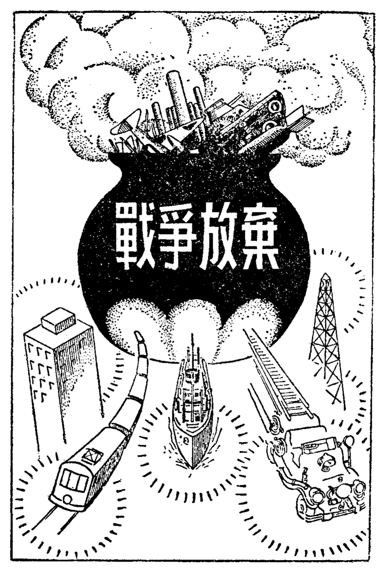 戦争放棄