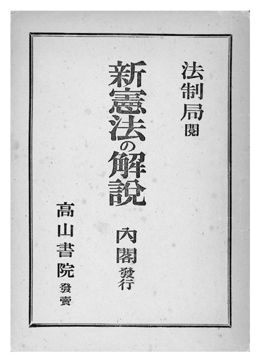 法制局閲「新憲法の解説」書影