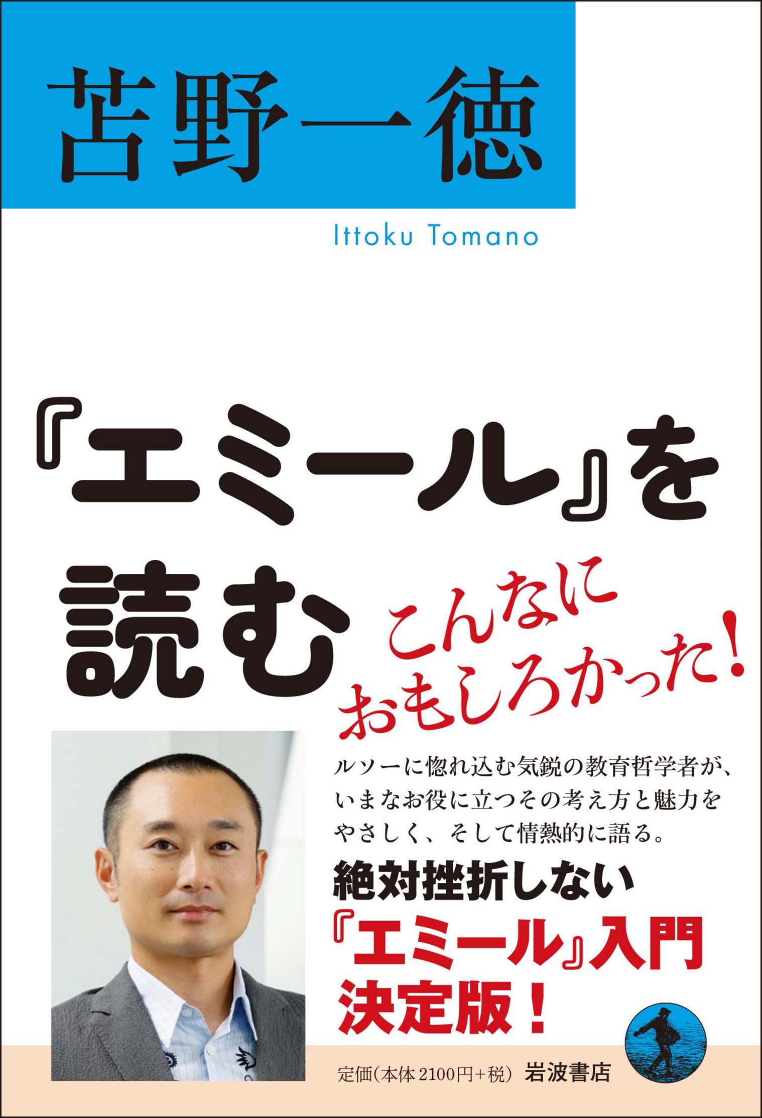 絶対挫折しない『エミール』入門――『『エミール』を読む』著者、苫野一徳氏インタビュー | web岩波