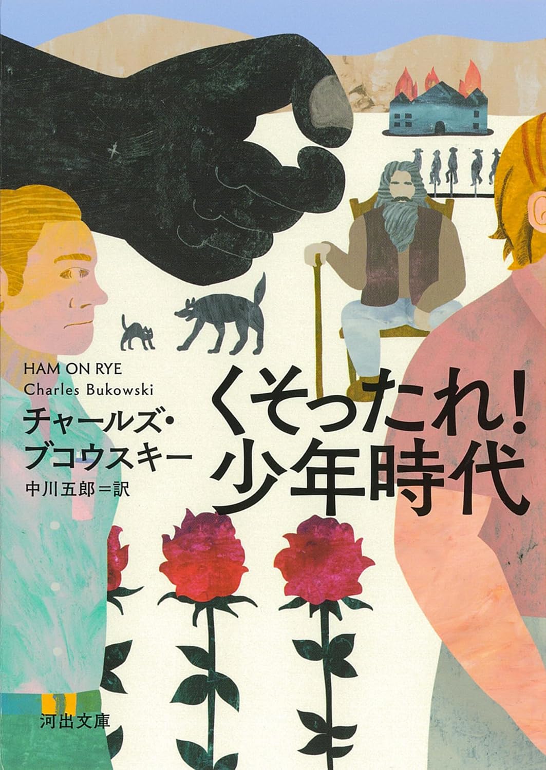 チャールズ・ブコウスキー『くそったれ！　少年時代』（中川五郎 訳、河出書房新社、河出文庫、2024年）