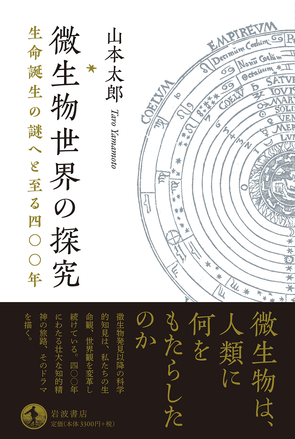 山本太郎『微生物世界の探究』