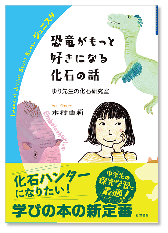 木村由莉『恐竜がもっと好きになる化石の話──ゆり先生の化石研究室』＜著者からのメッセージ＞