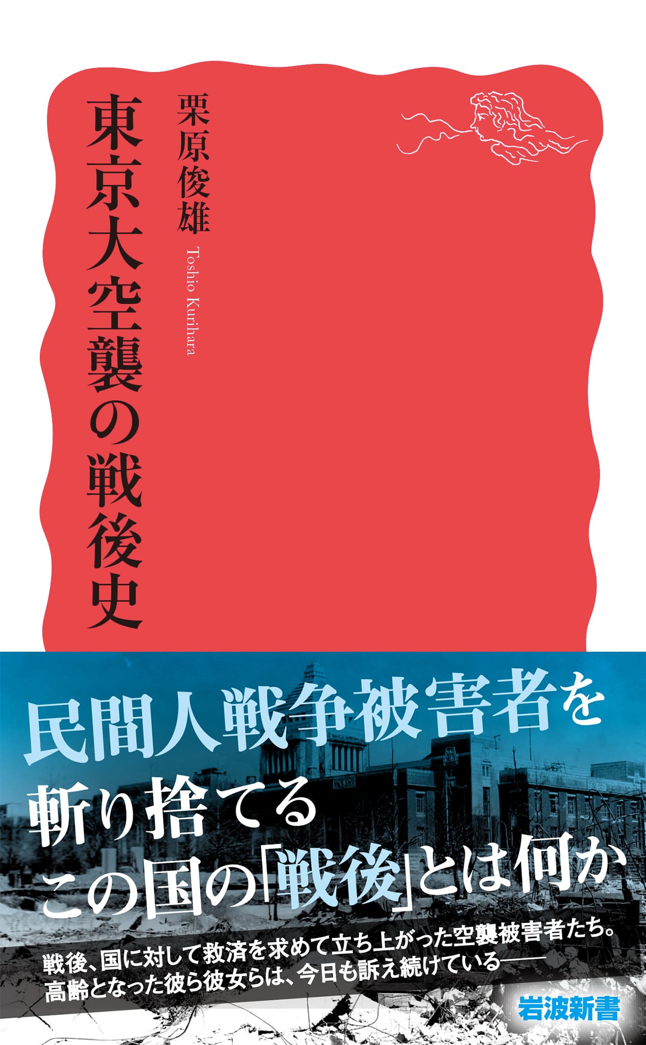 栗原俊雄著『東京大空襲の戦後史』