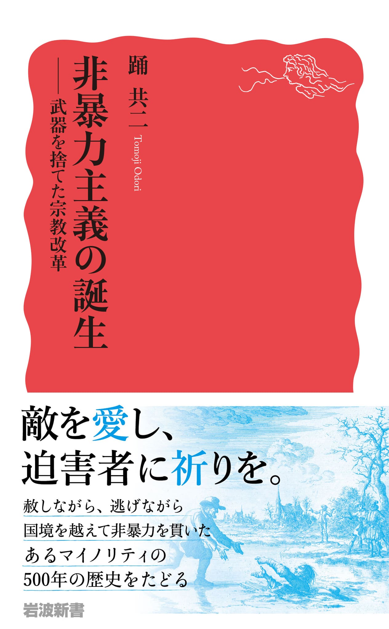 踊共二『非暴力主義の誕生──武器を捨てた宗教改革』