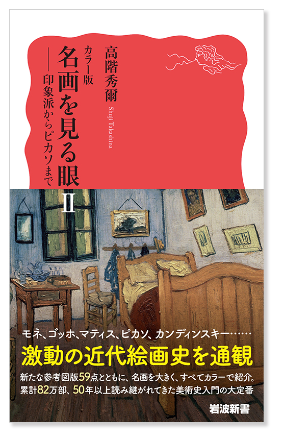 岩波新書『カラー版 名画を見る眼Ⅱ──印象派からピカソまで』高階秀爾