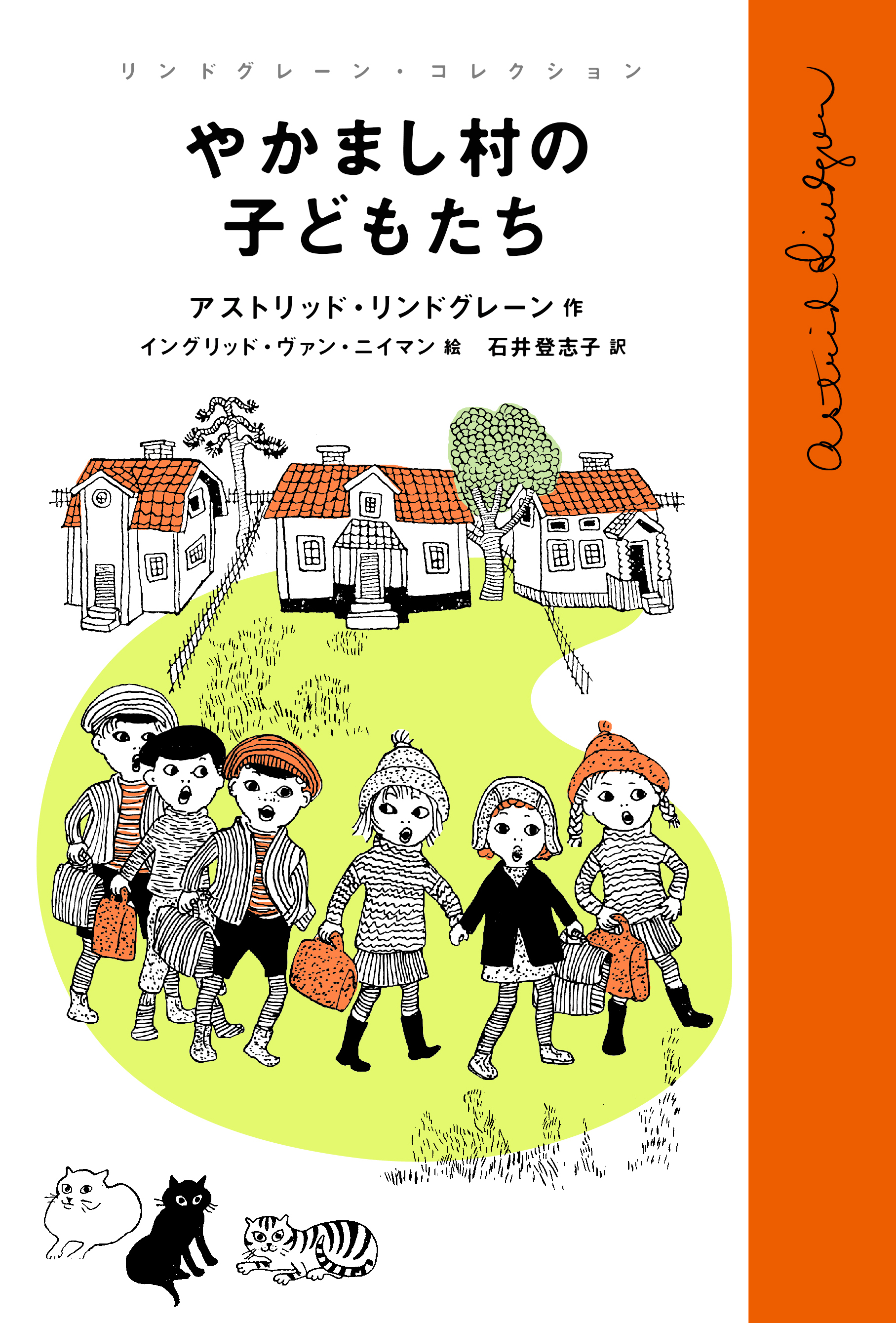 やかまし村の子どもたち 岩波書店