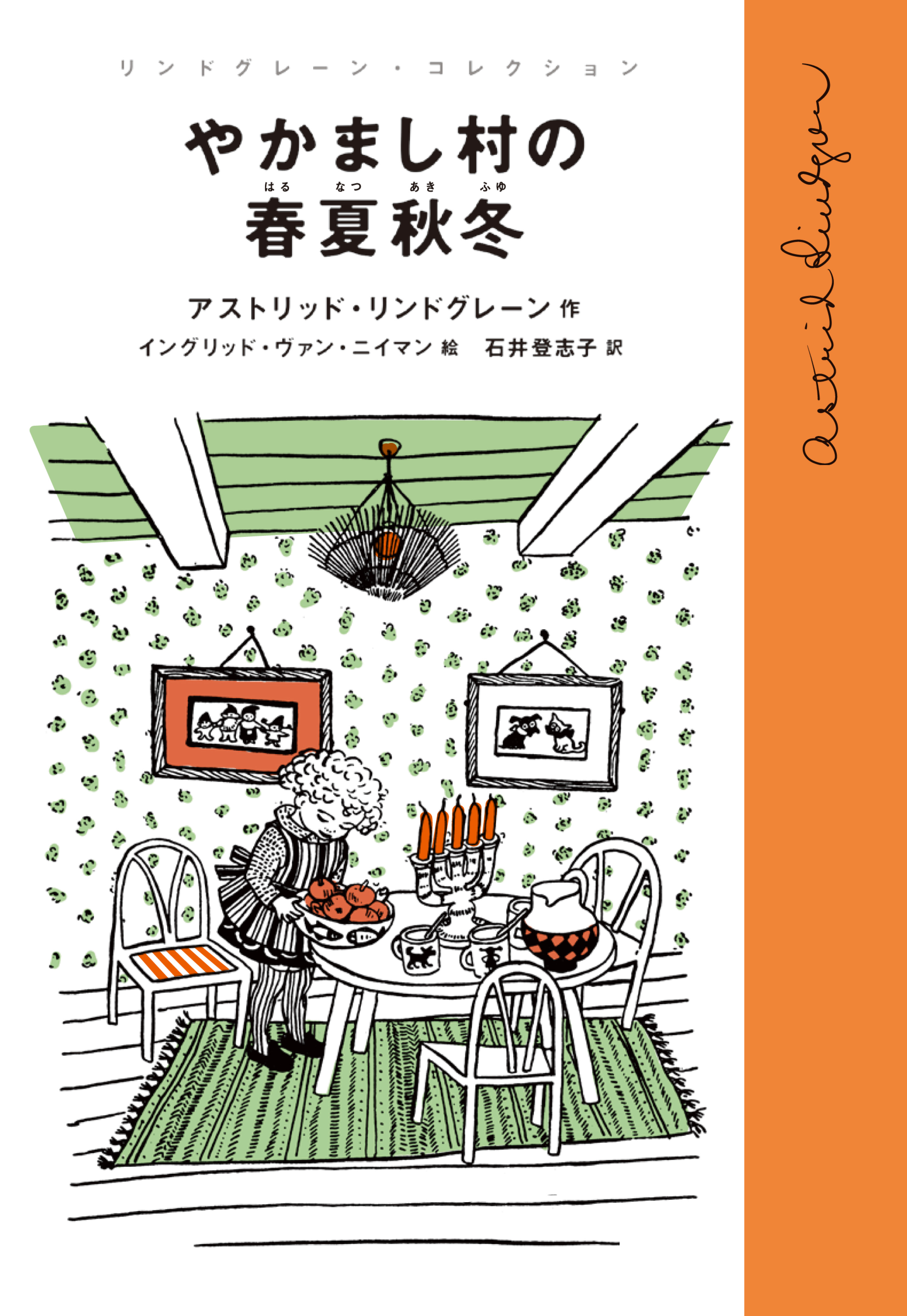 やかまし村の春夏秋冬 岩波書店